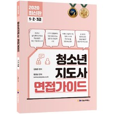 청소년지도사 면접가이드 1·2·3급(2020), 나눔씨패스