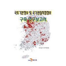 國土基本資訊及國家關注點資訊建構研究報告書：, Jinan M&B, 國土交通部 國土地理資訊院 著