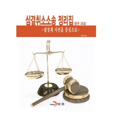 審決取消訴訟整理集(總第26號)：以決定類案件為中心, Jinhan M&B, 韓國專利廳 著