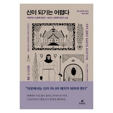 신이 되기는 어렵다:아르카디 스트루가츠키 보리스 스트루가츠키 소설, 현대문학