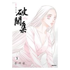 破閑集 3(愛藏版), 大元 C.I., 尹智雲