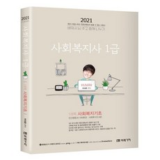 사회복지기초(사회복지사 1급 1과목)(2021), 미래가치