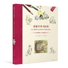 韓國 ART NOUVEAU 小熊維尼藝術畫冊：E. H. 謝培德繪製的小熊維尼與好朋友們, 詹姆斯·坎貝爾 著/金文珠 譯