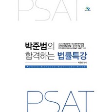 PSAT 朴俊範的合格法律特講(2021)：5級公務員招募 | 外交官候選人選拔 | 地區人才7級選拔 | 國家職7級公務員招募, 威爾比斯