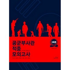 空軍副士官命中模擬試題 3回份(信封型), The Naeun