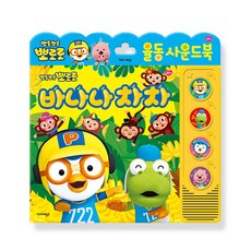뽀롱뽀롱 뽀로로바나나 차차 사운드북:, 키즈아이콘
