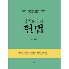 5급 기본강의 헌법(2020):5급공채ㆍ국립외교원ㆍ입법고시ㆍ지역인재, 윌비스