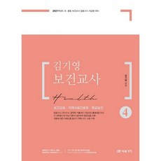 金基英 保健教師 4(2021)：保健教育 / 社區護理學 / 學校保健, 未來價值