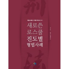 新版法學院進度別刑法案例：律師考試及各種國家考試對策, Willbes