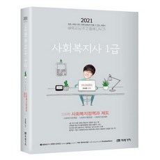 사회복지정책과 제도(사회복지사 1급 3과목)(2021), 미래가치