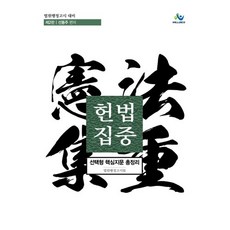 헌법집중 선택형 핵심지문 총정리:법원행정고시 대비, 윌비스