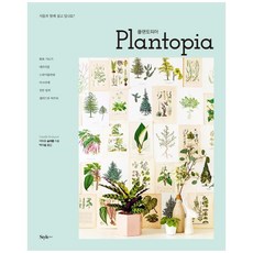 STYLE CHOSUN 植物烏託邦(Plantopia)：你和植物一起生活嗎?, 卡蜜兒·蘇雷侯 著/朴多瑟 譯