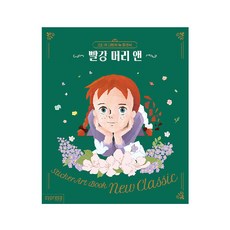 빨강 머리 앤: 스티커 아트북 뉴 클래식, 콘텐츠기획팀, 싸이프레스