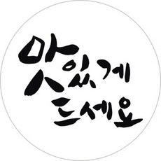 단비나인 포장데코 스티커 맛있게드세요, 화이트, 80개