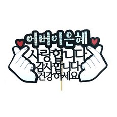 慶祝母親蛋糕裝飾, 1個, 恩惠媽媽手指心