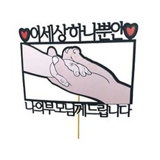 慶祝母親蛋糕裝飾, 1個, 這個世界上只有一個