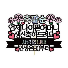 慶祝母親蛋糕裝飾, 1個, 八十八媽媽