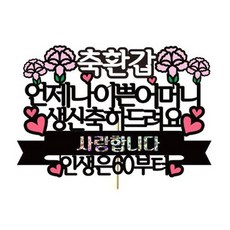 慶祝母親蛋糕裝飾, 1個, 生日快樂媽媽