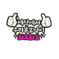 慶祝母親蛋糕裝飾, 1個, 世界上最好的