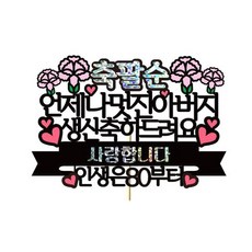 慶祝母親蛋糕裝飾, 1個, 八十八父親