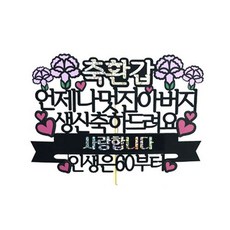 慶祝母親蛋糕裝飾, 1個, 父親生日快樂