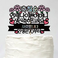 러블리팜 케이크 토퍼 28 축칠순 어머니, 1개, 블랙