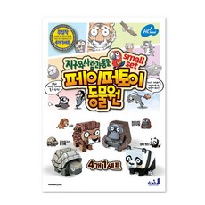 지구와사람과동물 미니 사자 오랑우탄 판다 거북 페이퍼토이