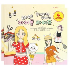 핑크풋 마이 아이돌 라이프 종이인형 코디북 2p, 혼합색상