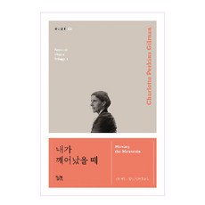 내가 깨어났을 때, 궁리출판