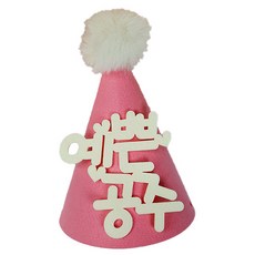 派對尖頂帽+文字漂亮的公主+我們女兒, 粉色的, 1套