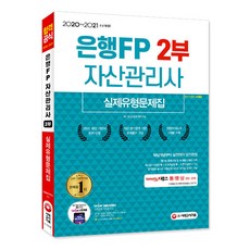 2020~2021 銀行FP 資產管理師 第2部 實際題型題庫, 時代考試企劃