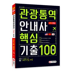 觀光口譯導遊 第2次面試 核心考古題 100題(2020)：, 時代考試企劃