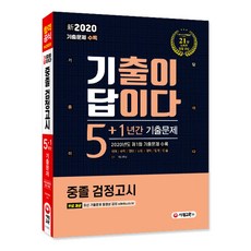 신 기출이 답이다중졸 검정고시 5+1년간 기출문제(2020):2020년도 제1회 기출문제 수록, 시대고시기획