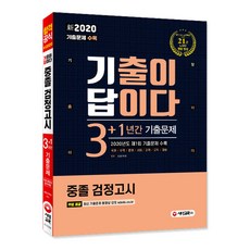 Sidaegosi 新 歷屆試題就是答案 國中畢業同等學力測驗 3+1年歷屆試題(2020)：收錄2020年第1回歷屆試題