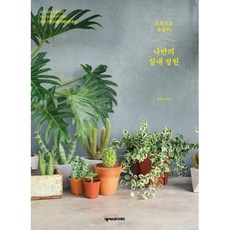我的專屬室內花園：染上綠意, NEXUS BOOKS, 吳荷娜 著