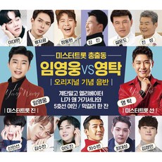 Mr. Trot 總出動 - 林英雄 vs 永卓 原創紀念專輯, 2CD