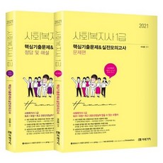 HUMAN사회복지사 1급 핵심기출문제 & 실전모의고사 문제편+정답 및 해설 세트(2021), 미래가치