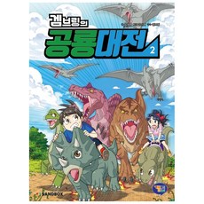 겜브링의 공룡대전 2, 겜툰