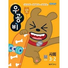우공비 초등 사회 3-2(2020)(우공비), 좋은책신사고