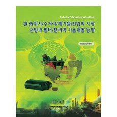 環境(大氣/水處理/廢棄物)產業的市場前景與過濾器/分離膜技術發展趨勢, RIsearch中心 編著, 產業政策分析院