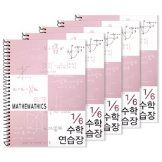 투영디자인 6분의1 엘리트 수학연습장, 모카핑크, 5개