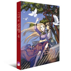 她的沈清傳 4, 智慧屋, 無