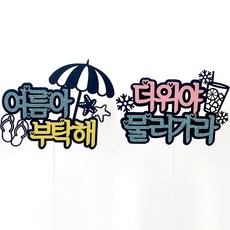 夏日假期蛋糕插牌 2件組, 混色, 1套