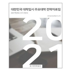 韓國大學入學考試主要大學策略資料集(申請入學 分發入學)(2021), BTimes