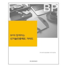 與BP一起的新技術認證制度指南, BT Times, 韓國技術認證協會,BP技術交易 共同著作