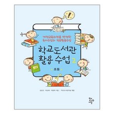 HakgyodoseogwanJournal 學校圖書館活用課程 2： 國小：反映修訂課程的閱讀課與資訊素養課, 金剛善,朴順惠,李允喜 著