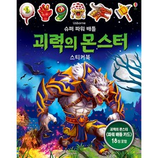 슈퍼 파워 배틀 괴력의 몬스터 스티커북:괴력의 몬스터 <파워 배틀 카드> 18장 포함, 어스본코리아