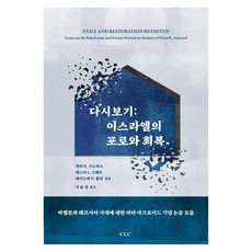 重溫： 以色列的被擄與恢復, CLC(基督教文書宣教會), 蓋瑞.N.諾珀斯,萊斯特.L.格拉布,黛爾德麗 ...