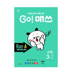 Chunjae Go! Math 小學數學 3-2(Run-A 教科書思考力)(2020), 小學三年級