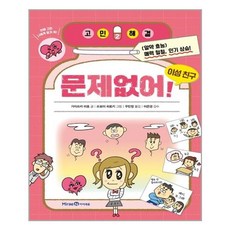 문제없어! 이성 친구, 미래엔아이세움, 고민 해결 시리즈, 없음